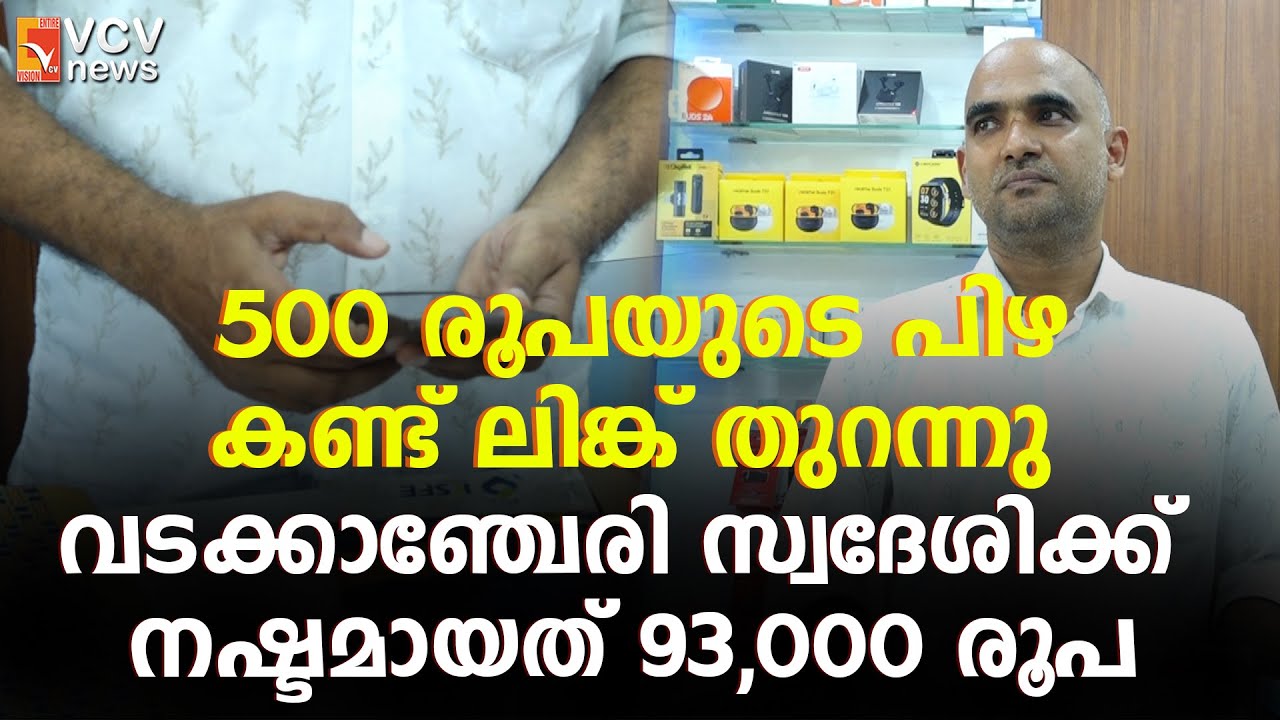 500 രൂപയുടെ പിഴ കണ്ട് ലിങ്ക് തുറന്നു; വടക്കാഞ്ചേരി സ്വദേശിക്ക് നഷ്ടമായത് 93,000 രൂപ