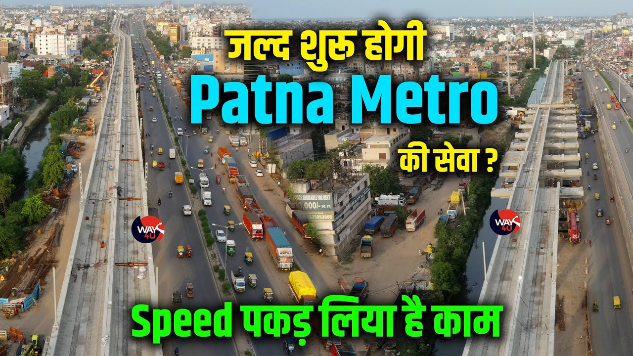 जल्द दौड़ेगी Patna में Metro | Speed पकड़ा लिया है काम, बनाने लगा Platform | Way4U