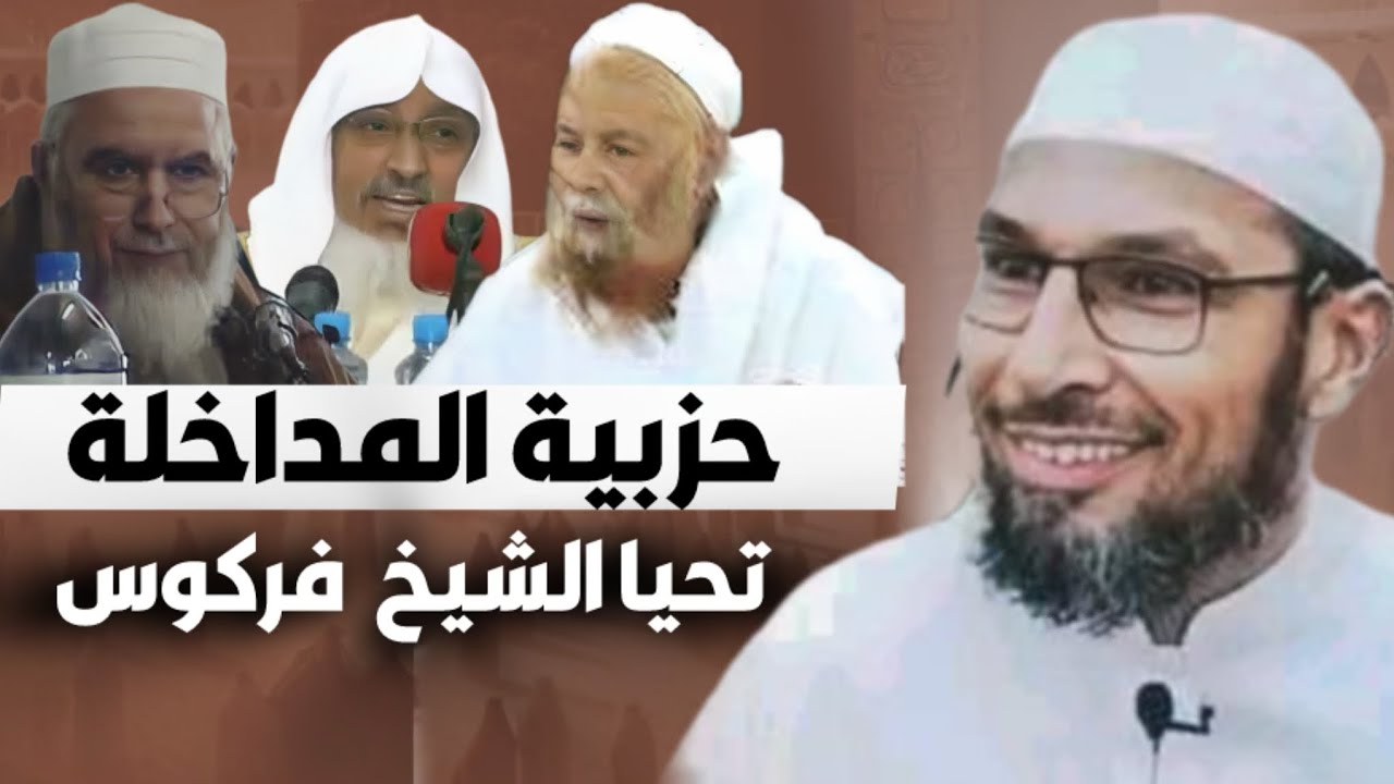 تحيا الشيخ فركوس || حزبية المداخلة || الشيخ طاهر ضروري