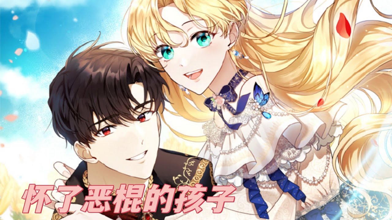 《怀了恶棍的孩子》第1至126集因车祸失去了生命的徐宥娜，醒来后发现自己穿越到生前读过的小说中，成了反派男配的母亲。为改变原作中因纠缠丈夫里哈特最终被他杀害的命运，她一边改善着与里哈特的关系#西西漫解