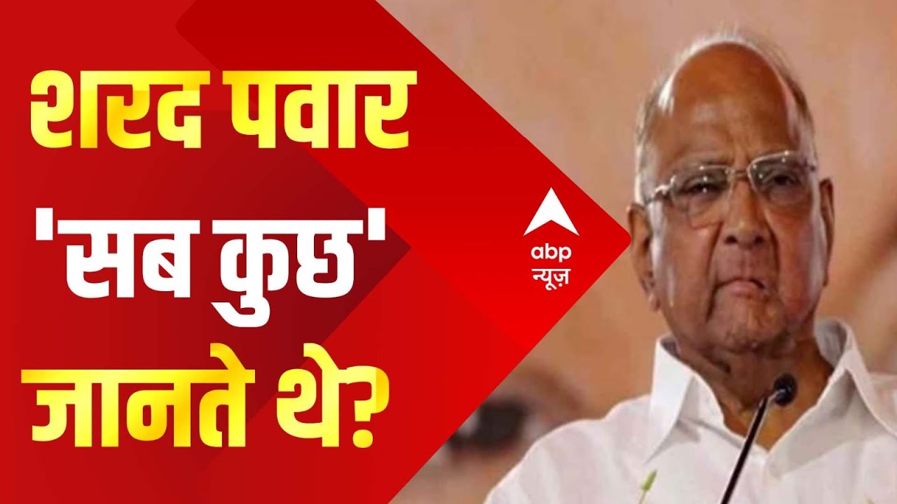 C-Voter Survey on Maharashtra Politics: अजित पवार ने जो कुछ किया क्या उसके पीछे शरद पवार का हाथ हैं?