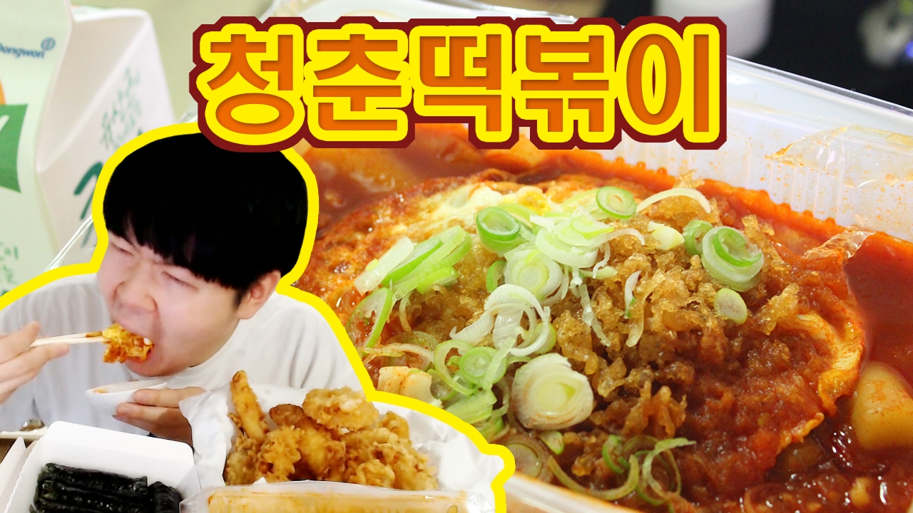 [용사] 바삭한 튀김이 일품인 청춘떡볶이 먹방입니다!!