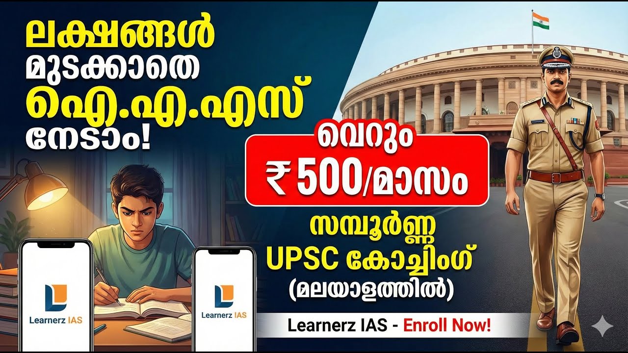 ലക്ഷങ്ങൾ മുടക്കാതെ ഐ.എ.എസ് നേടാം! വെറും 500 രൂപയ്ക്ക് UPSC കോച്ചിംഗ് (Learnerz IAS)