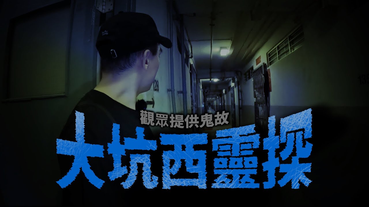 【大坑西鬼故👻】深夜靈探準備清拆的屋邨！大量觀眾提供邨內靈異點！！原來很多人也有見過那一個「黑影」...｜AP人生 FT. @KBBAPWife