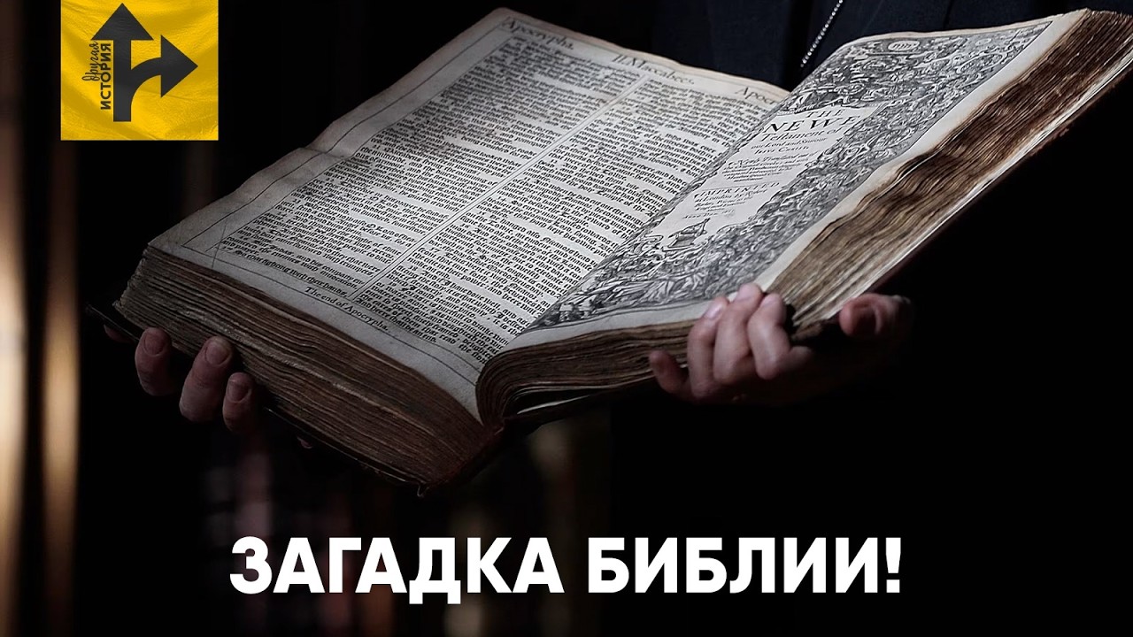 Загадка Библии. Реальная история книги.