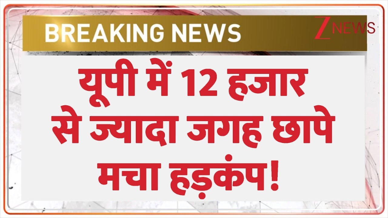 UP Raid: यूपी में 12 हजार से ज्यादा जगह छापे, मचा हड़कंप! | Breaking news | CM Yogi | LPG Crisis