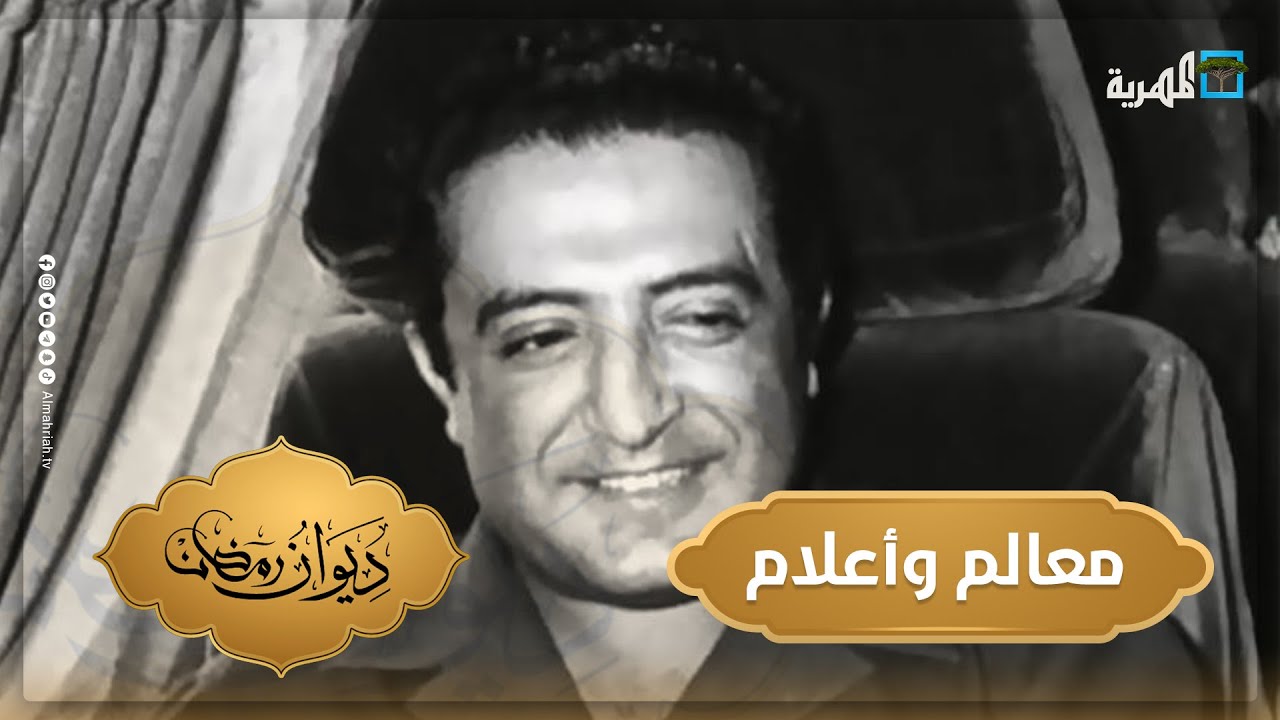 الرئيس ابراهيم الحمدي | معالم وأعلام | ديوان رمضان