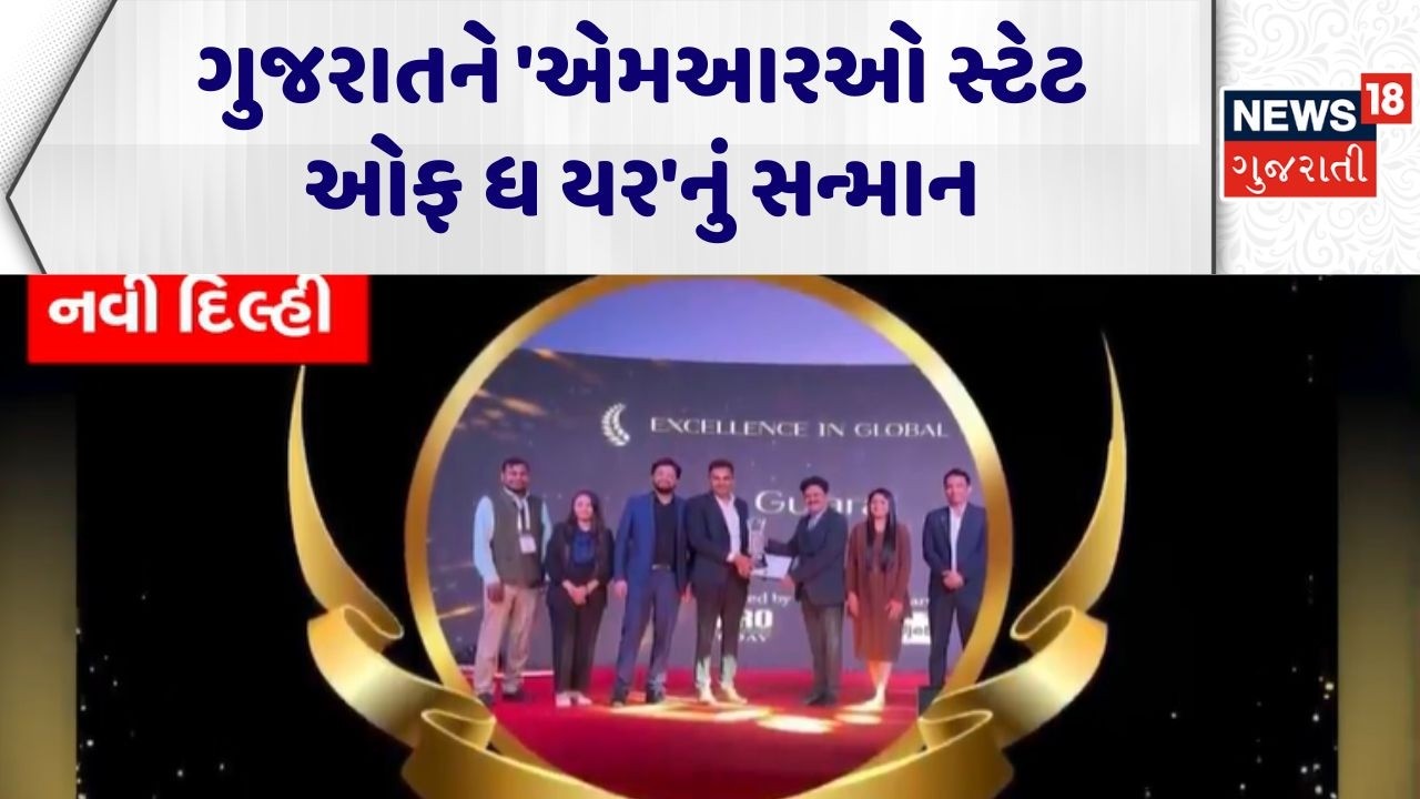Gujarat Win Award | ગુજરાતને 'એમઆરઓ સ્ટેટ ઓફ ધ યર'નું સન્માન | MRO State Of The Year | News