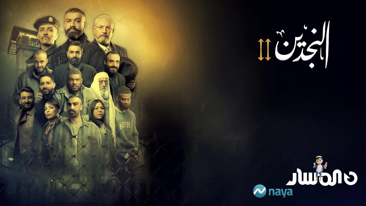 مسلسل النجدين 2 .. الحلقة 1