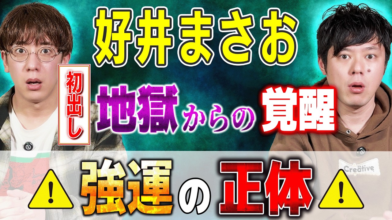 【好井まさお/初出し】地獄からの覚醒⚠️強運の正体⚠️【西田どらやきの怪研部】