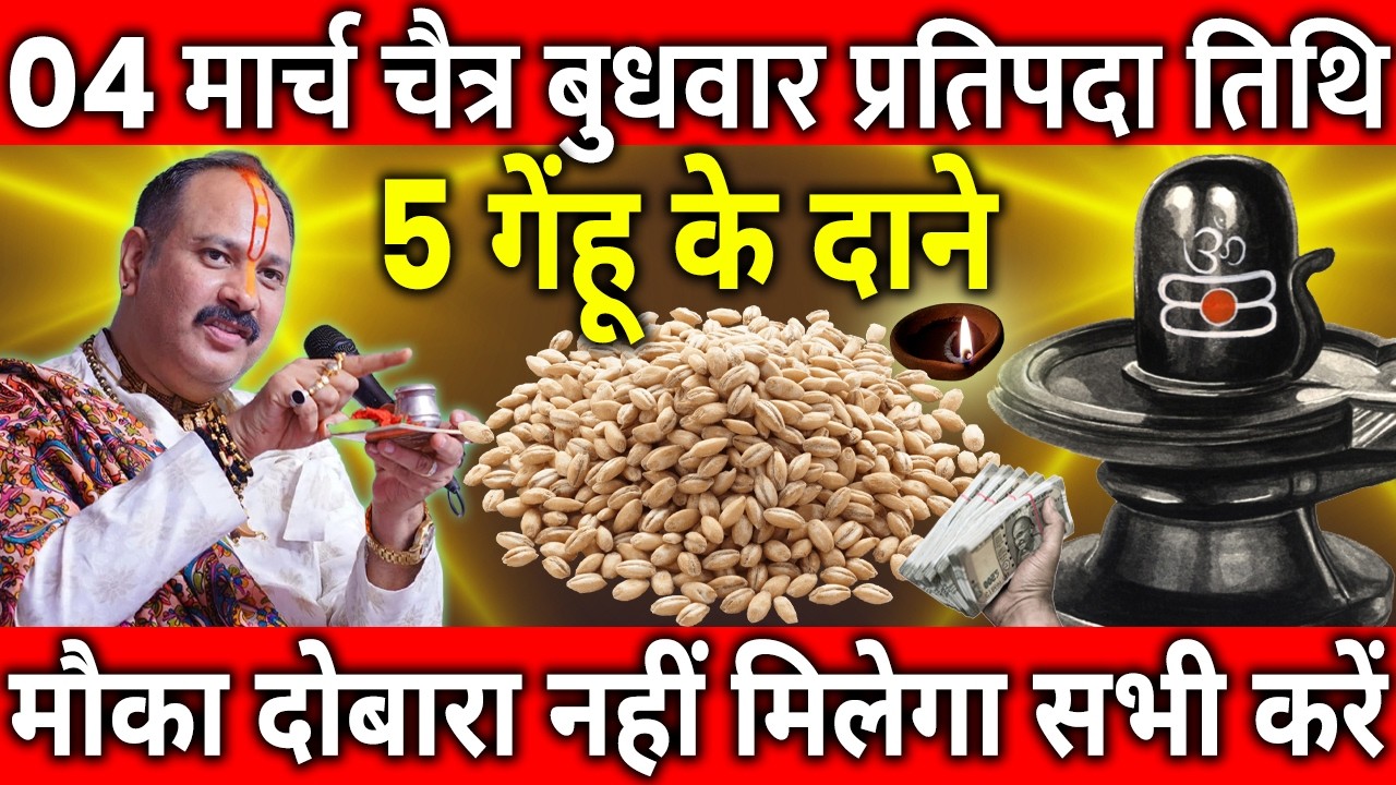 04 मार्च चैत्र बुधवार प्रतिपदा तिथि के दिन 5 गेंहू के दाने वाला उपाय जरुर करे || Pradeep Ji Mishra