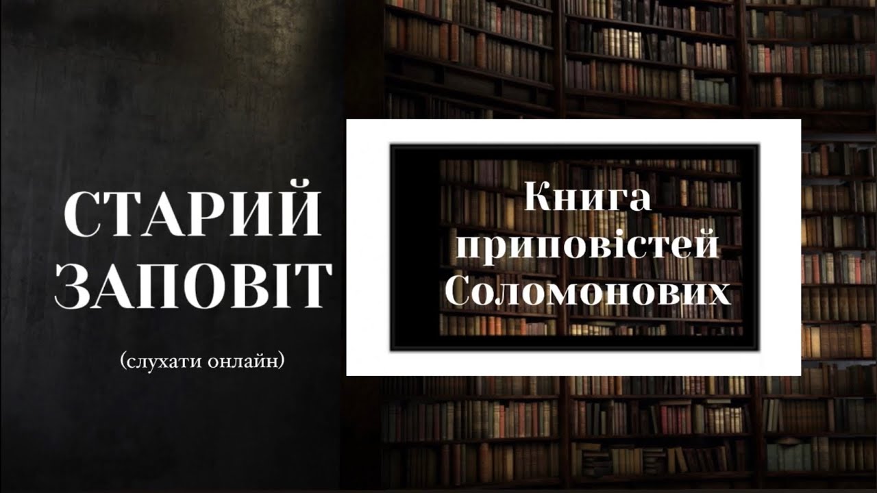 Книга приповістей Соломонових | Старий Заповіт | Біблія