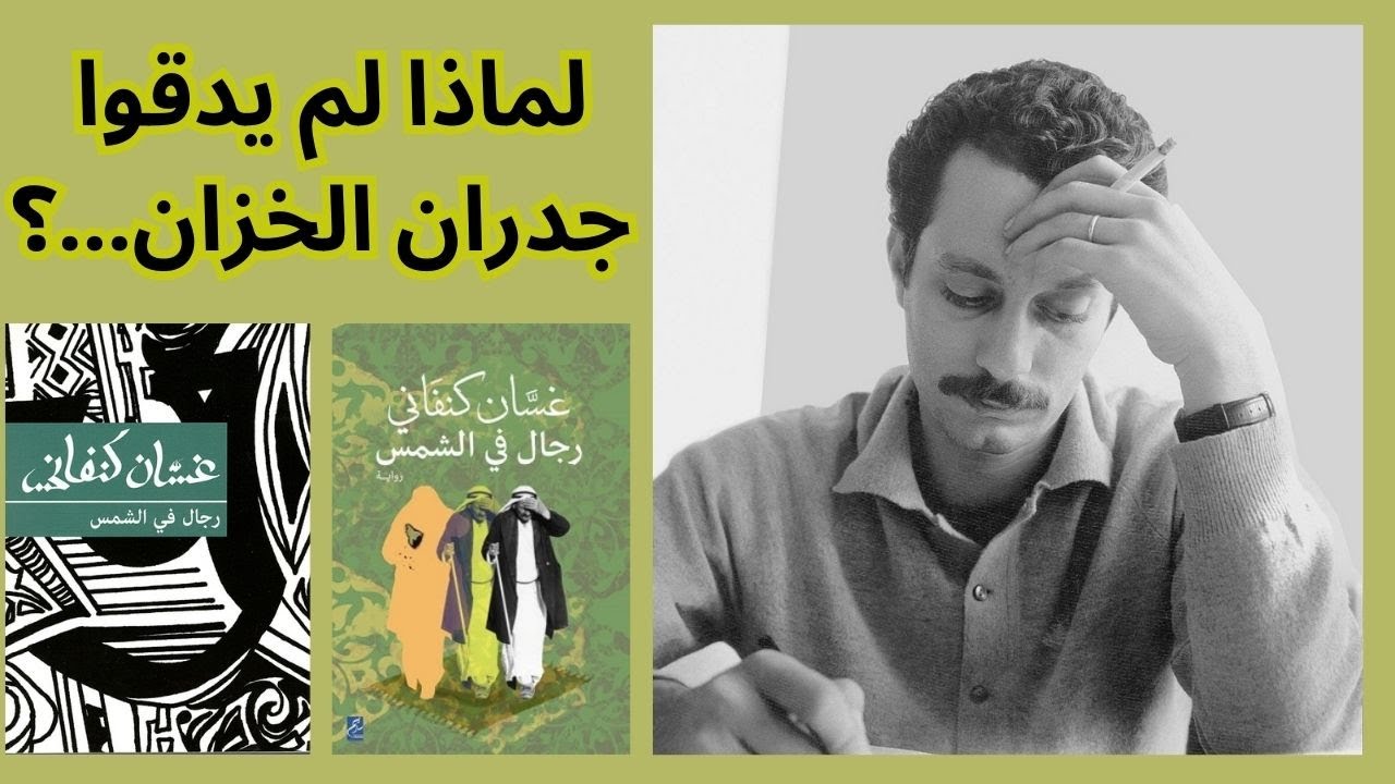 غسان كنفاني رواية رجال في الشمس / تلخيص وتحليل