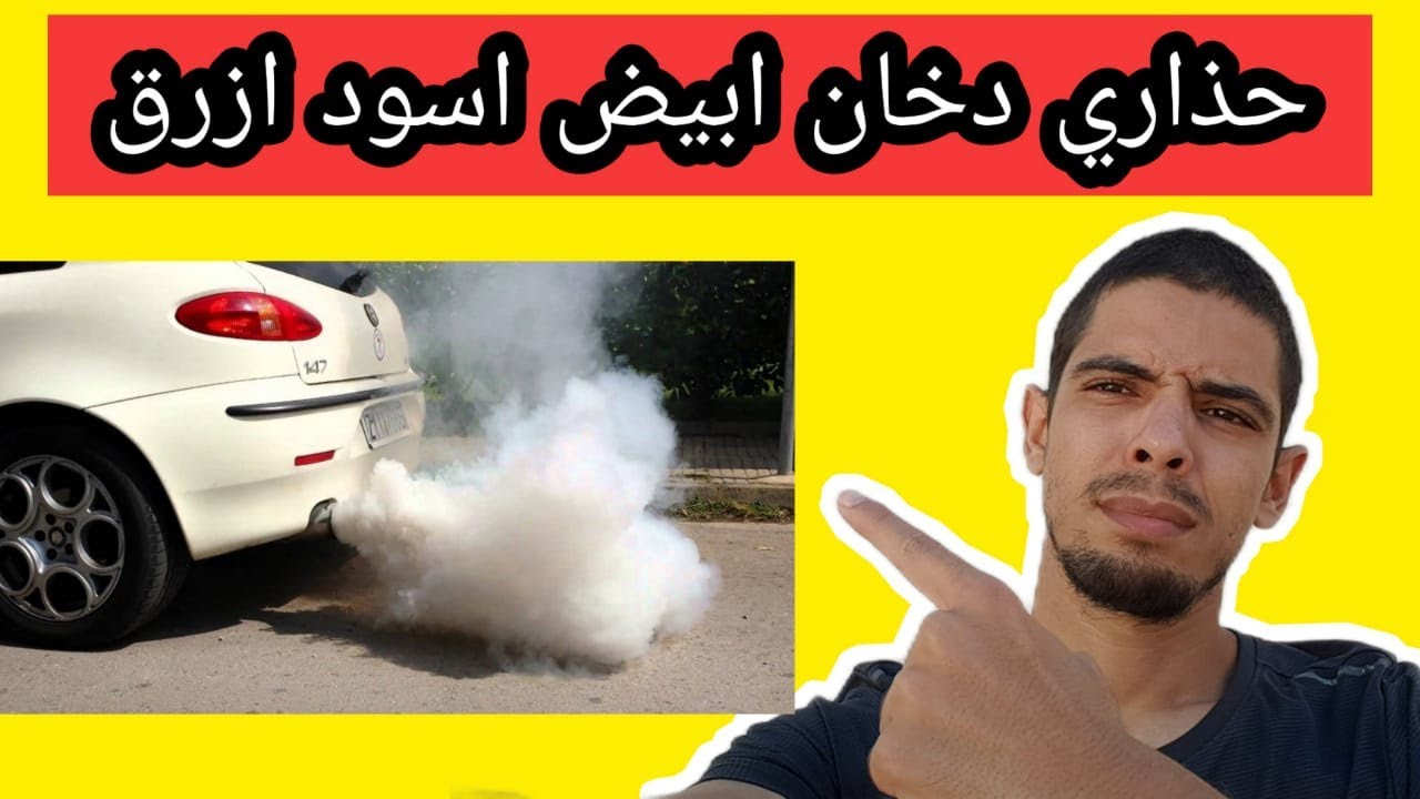 حذاري من دخان عادم سيارتك دخان ابيض اسود ازرق بخار دخان غبار