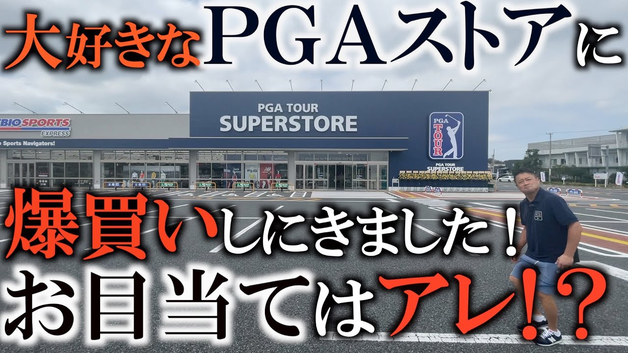 【買い物】レアものが充実！？　ＰＧＡストアの新店舗に潜入してこれから爆買いをしたいと思います！　＃太いグリップ　＃デシャンボー