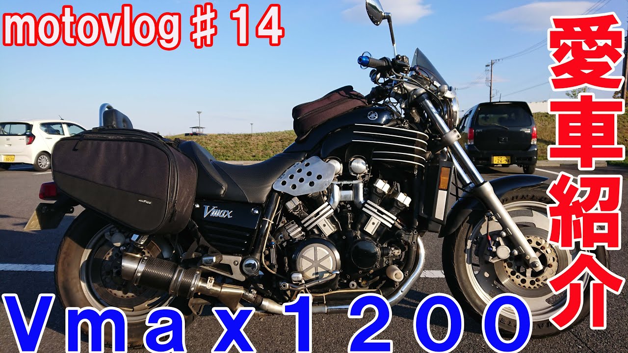 motovolg♯14　愛車紹介　Vｍａｘ1200