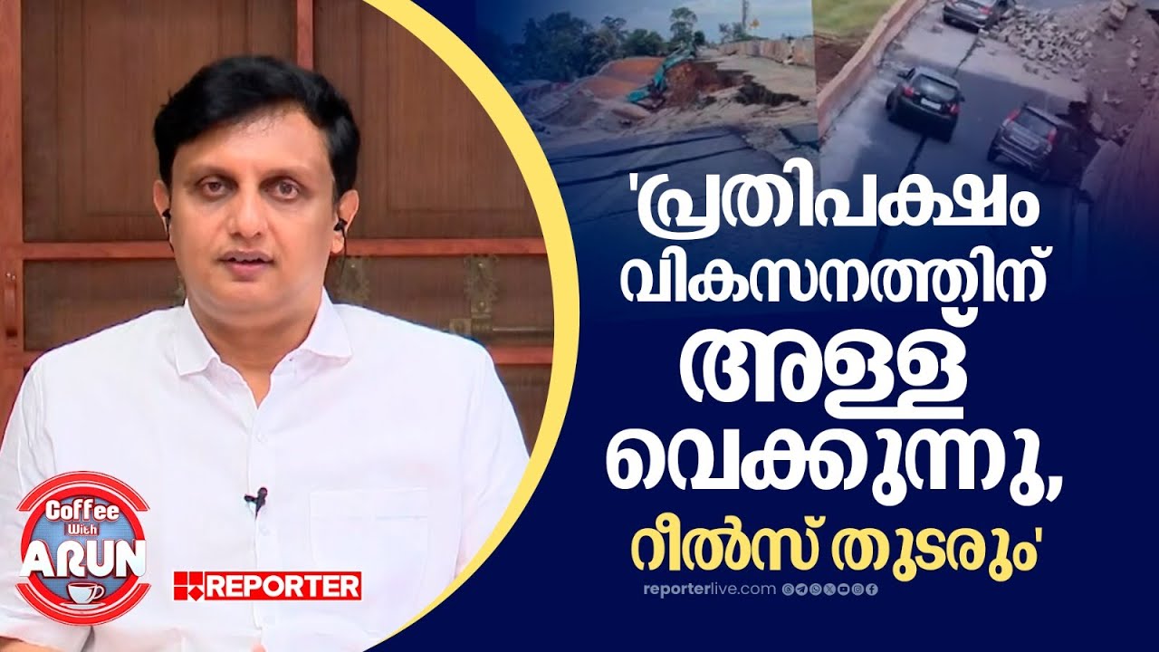 'ദേശീയപാത വികസനം ചരിത്ര നേട്ടം'; നിലപാട് അറിയിച്ച് മന്ത്രി മുഹമ്മദ് റിയാസ് | PA Muhammad Riyas