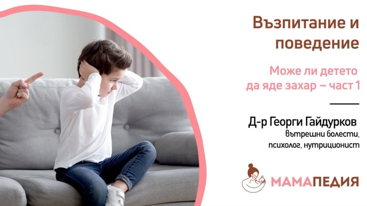 Може ли детето да яде захар – 1 част - Д-р Георги Гайдурков, психолог и нутриционист