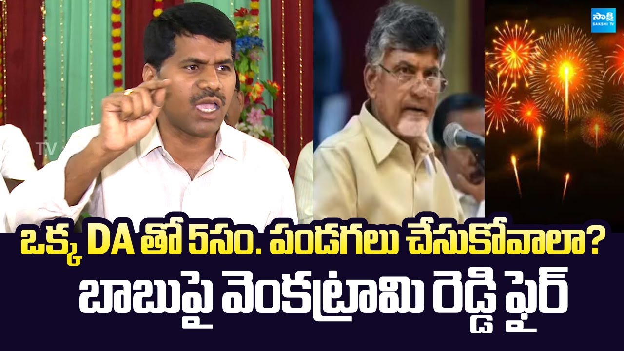 AP Secretariat Employees Union President Venkatarami Reddy Strong Counter To Chandrababu