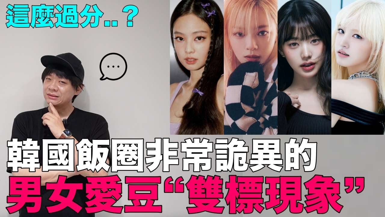 這麼過分..？韓國飯圈非常詭異的男女愛豆&ldquo;雙標現象&ldquo;｜DenQ