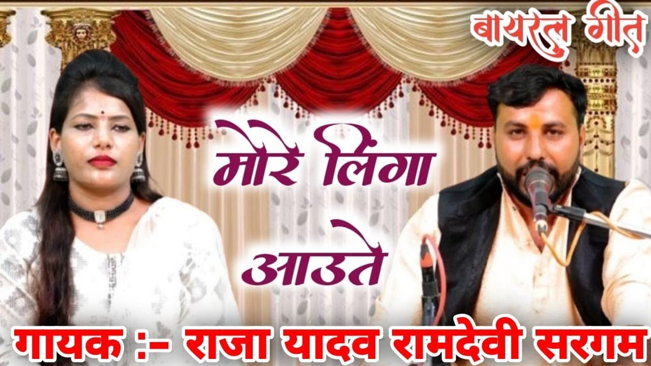 मोरे लिगा आउते छाती से चिपकाऊते राजा यादव रामदेवी सरगम #वायरल song