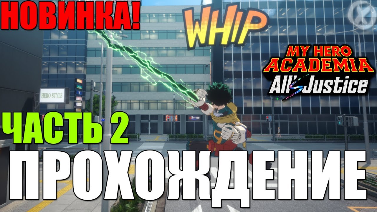 НОВАЯ ГЕРОЙКА! УЖЕ ФИНАЛ? 💥 MY HERO ACADEMIA: All’s Justice - Прохождение 2