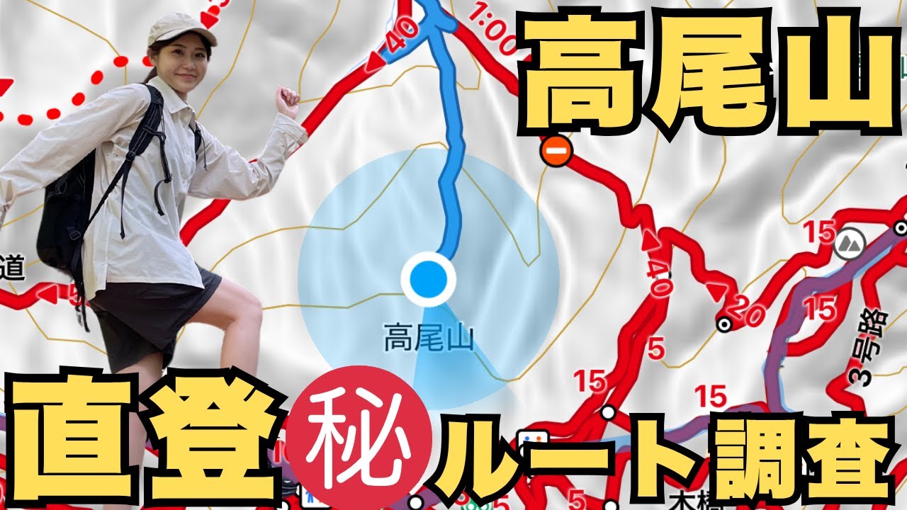 高尾山！地図にない最高の直登ルート調査！