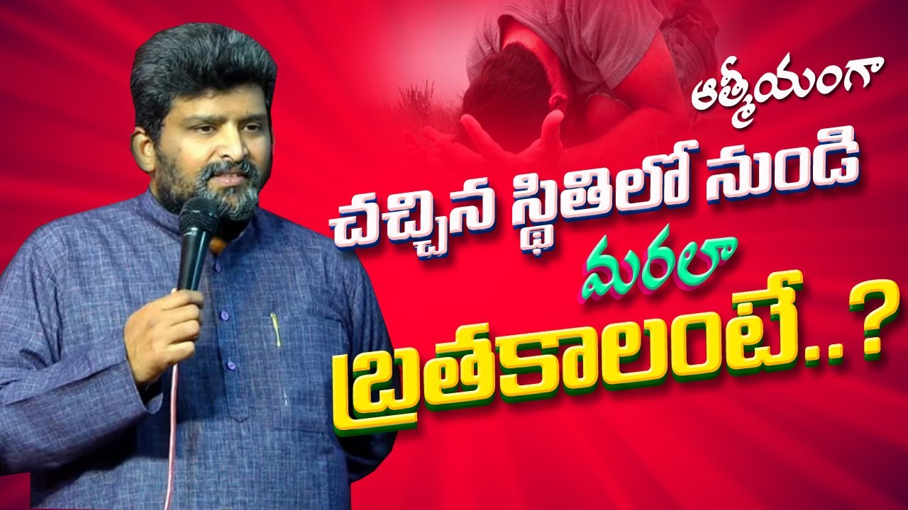 మరల బ్రతకాలంటే...? #Jafanya_ayya #Spiritual_motivational_message #Pre-Recorded video