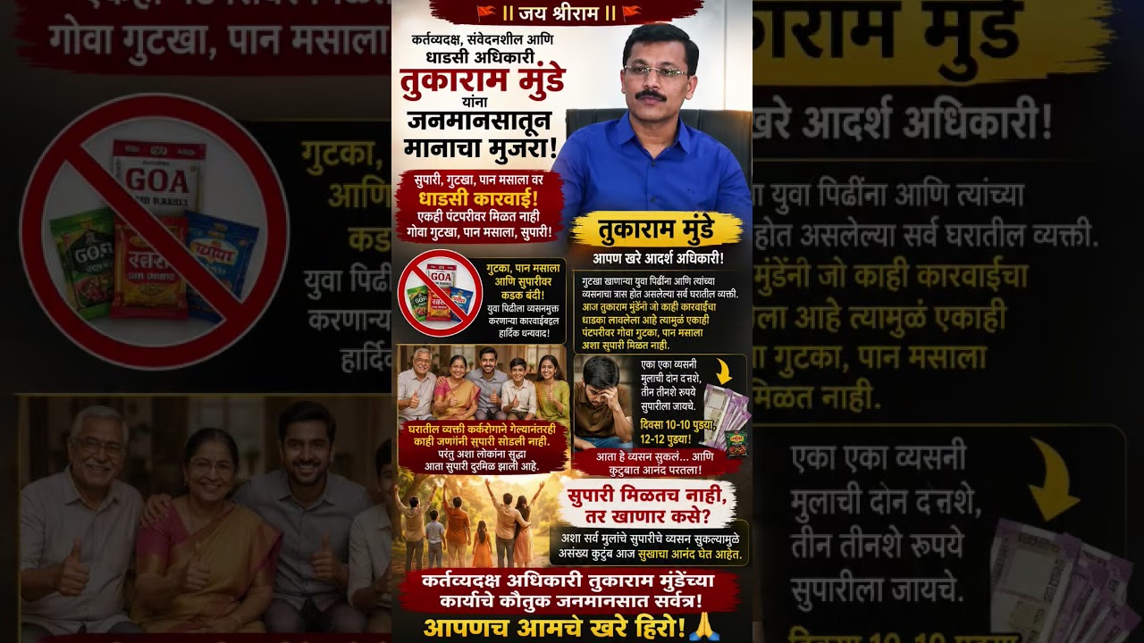 #tukarammunde#devendrafadnavis#eknathshinde#trendingshorts#maharashtra#fda#trending#news#marathinews