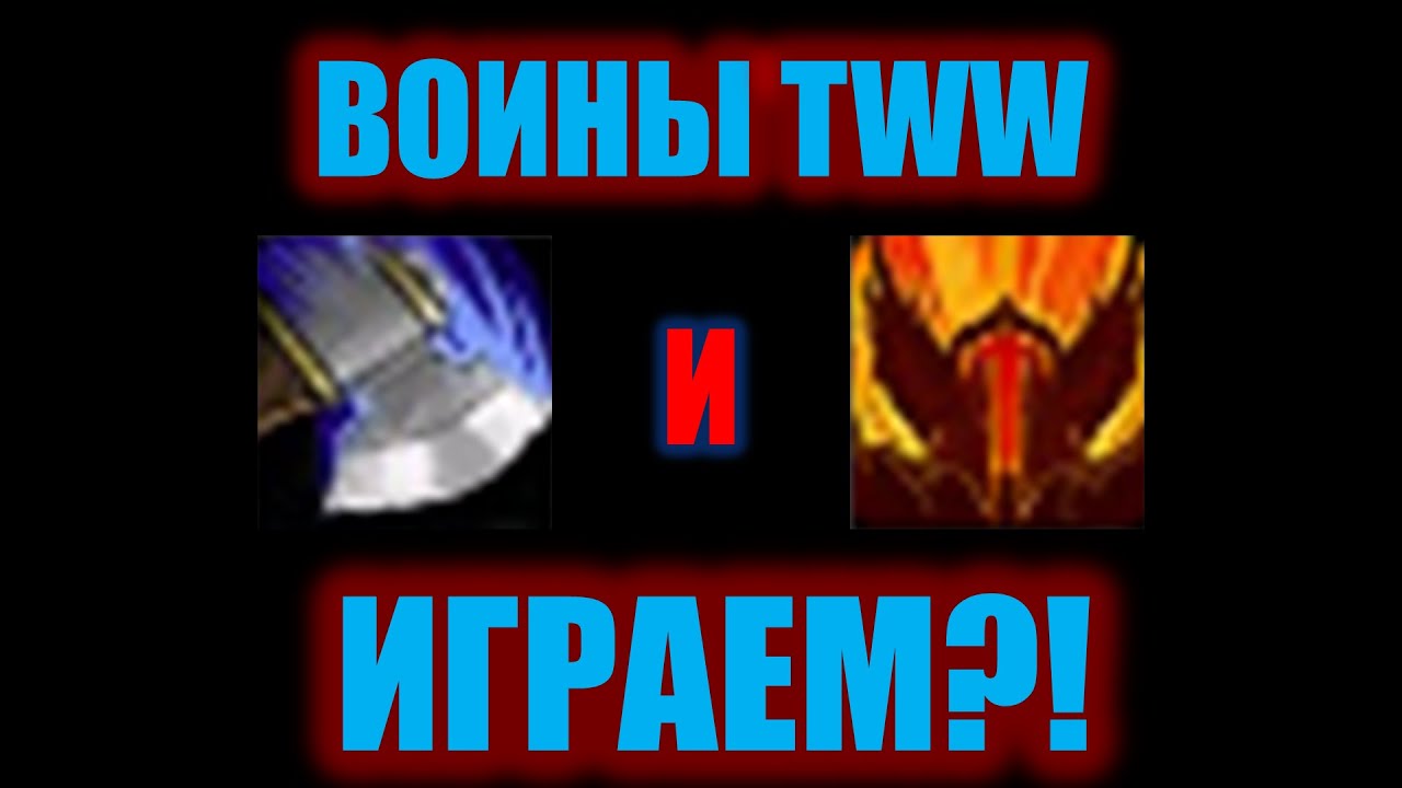 ВОИНЫ В TWW: ТАКОЕ МЫ ИГРАЕМ? (с мемами)