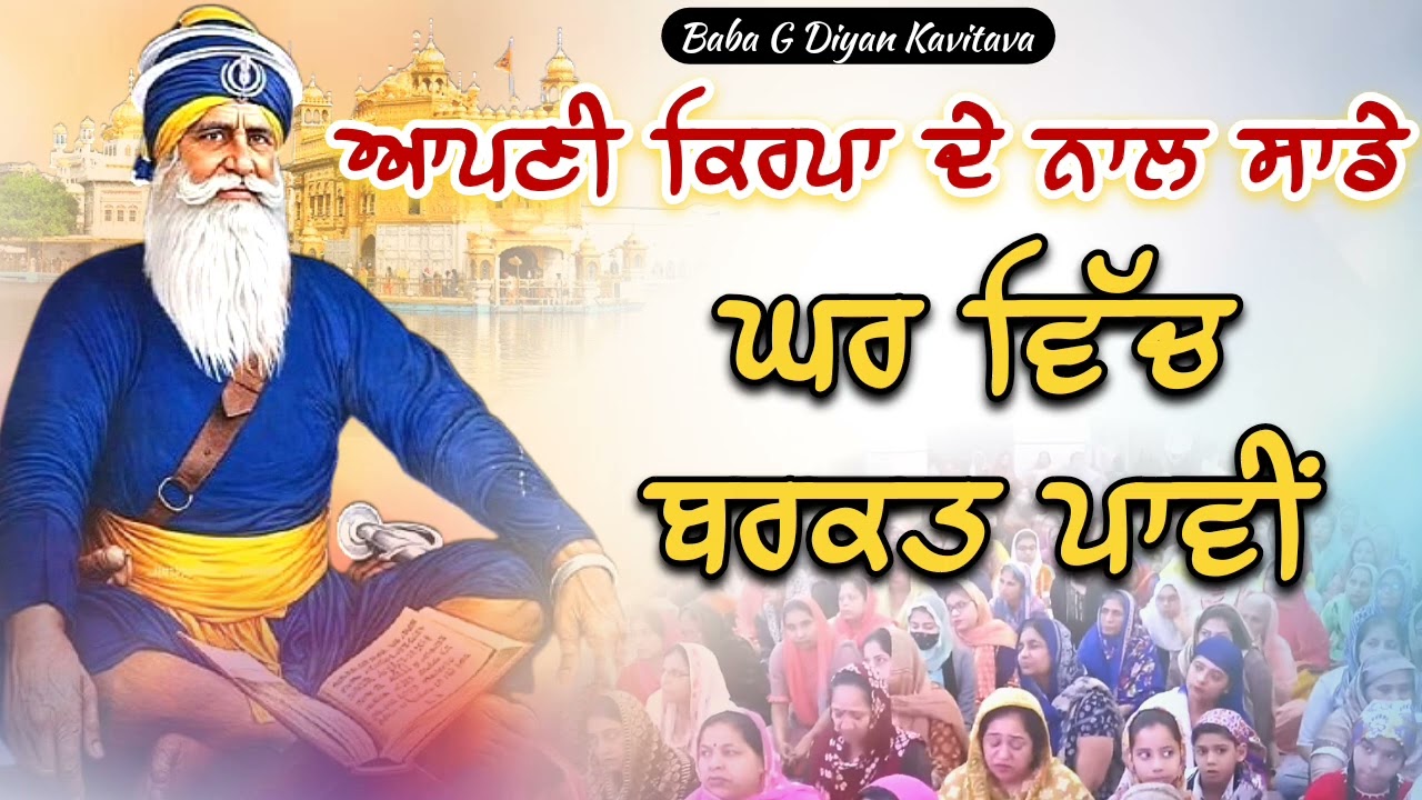 ਆਪਣੀ ਕਿਰਪਾ ਦੇ ਨਾਲ ਸਾਡੇ ਘਰ ਵਿੱਚ ਬਰਕਤ ਪਾਵੀ || Kavita || Dhan Dhan Baba Deep Singh Ji ||