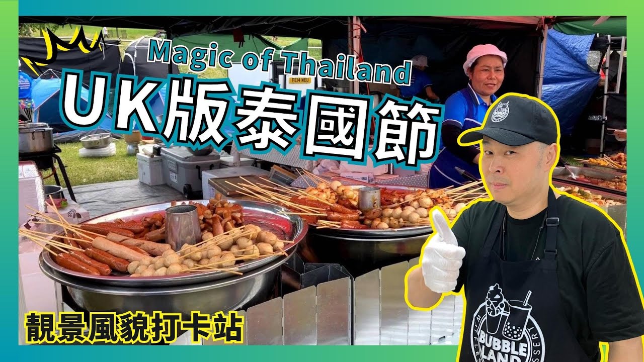 【英國版泰國節】Nottingham Magic of Thailand｜諾定咸Walk Around｜Thai Food Festival｜泰國街頭小食｜英國創業考察系列｜🇬🇧街頭市集｜自駕日遊