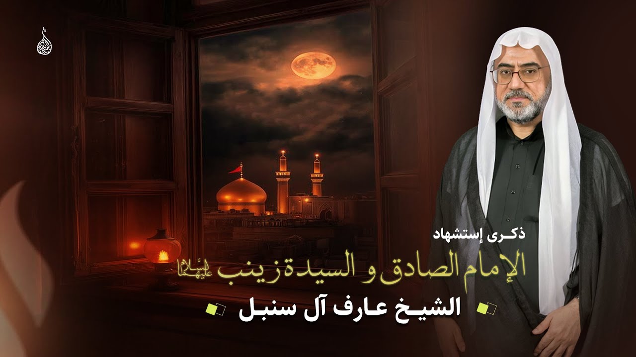 ذكرى شهادة الإمام الصادق و السيدة زينب (ع) | 15 رجب 1447هـ  | الخطيب الحسيني الشيخ عارف آل سنبل