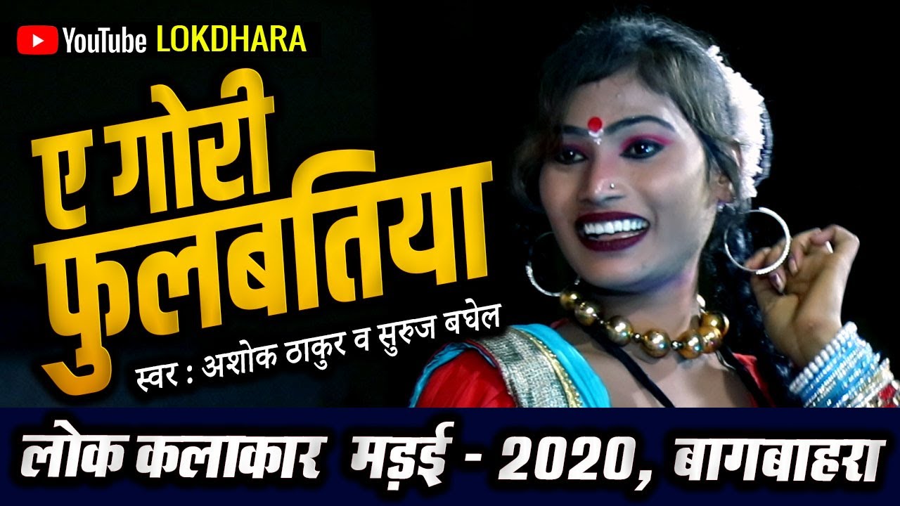 ए गोरी फुलबतिया YE GORI FULBATIYA !! अशोक ठाकुर व सुरुज बघेल !!