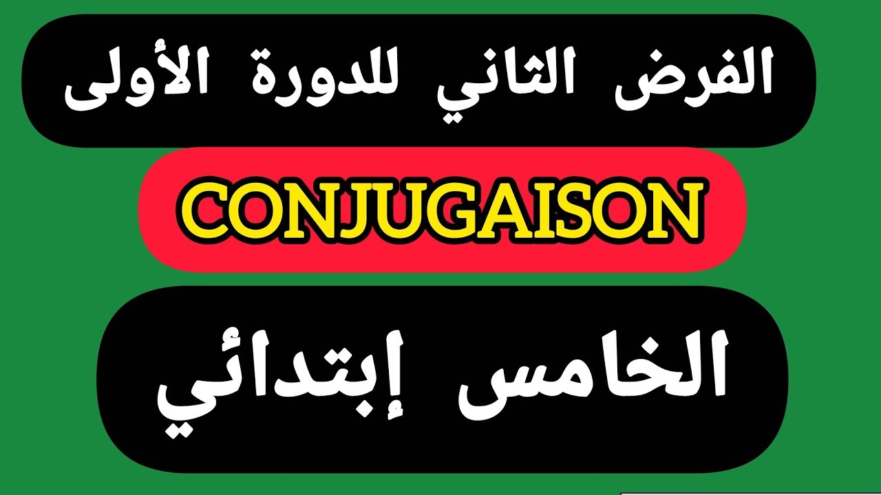 الفرض الثاني للدورة الاولى مادة الفرنسية GONJUGAISON الخامس ابتدائي.