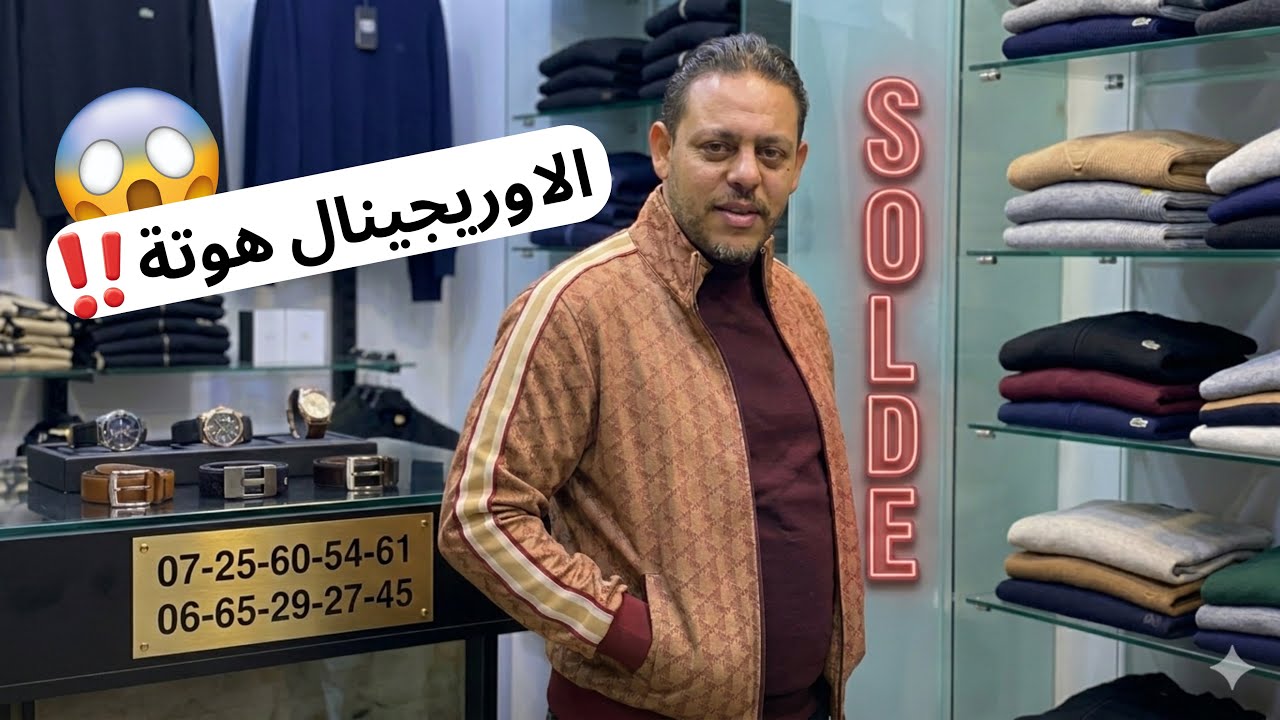 الهوتة🔥😱😱 صولد الاوريجينال 💯بمناسبة شهر رمضان خيالي باقل من ثمن جملة🔥 