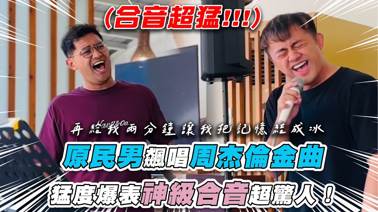 【原民男飆唱周杰倫金曲 猛度爆表神級合音超驚人！】｜@chuankaichieh