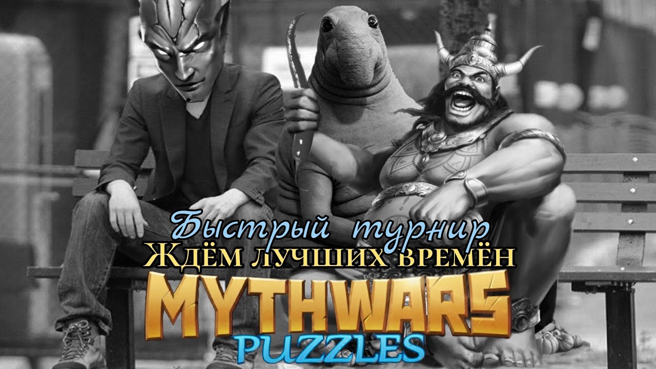 MythWars puzzles. Турнир. Кумбхакарна ниче такой, да?