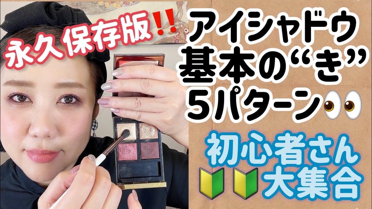 【アイシャドウの基本】〜続編〜プロ目線アドバイスあり〜♪♪