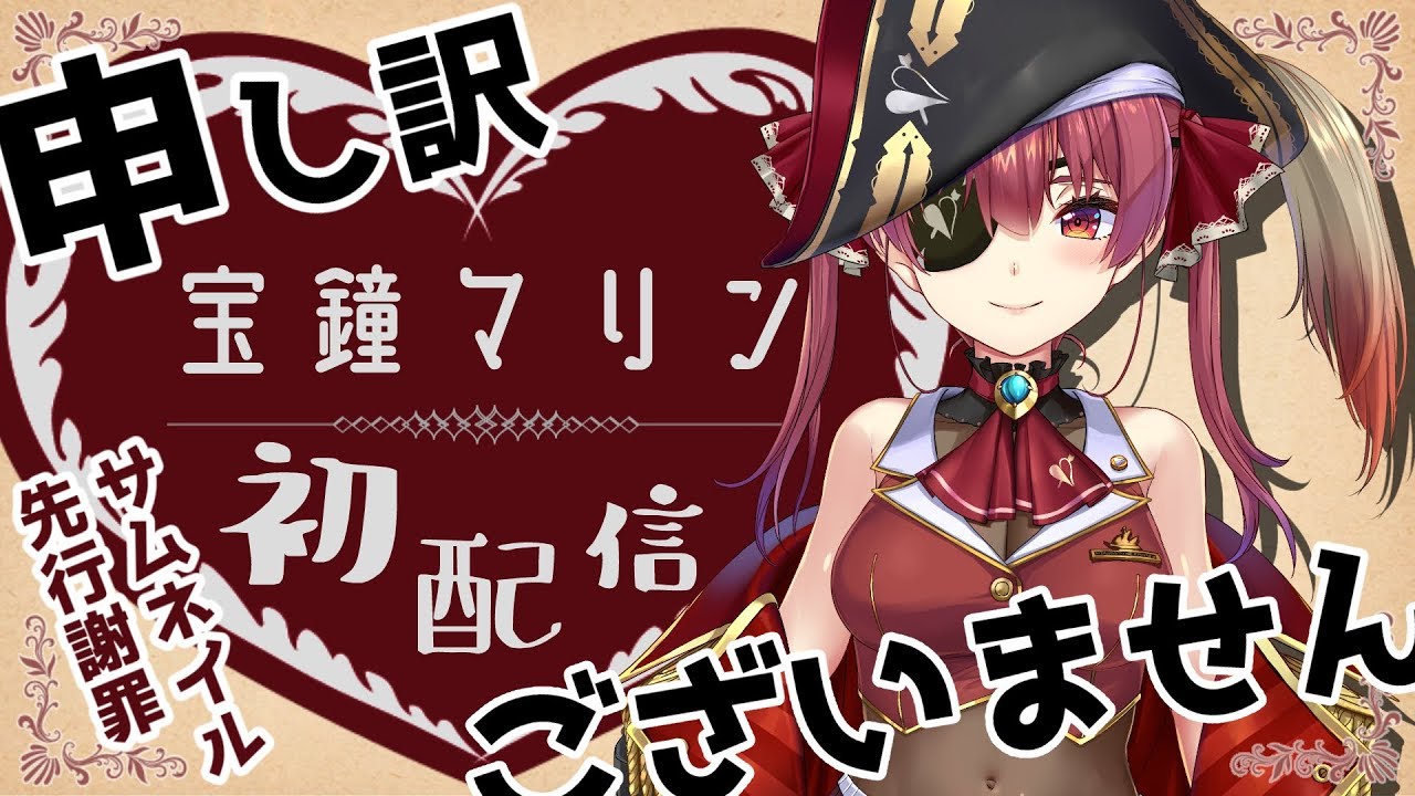 【#宝鐘マリン初配信】はじめまして、マリン船長です。【ホロライブ/新人Vtuber】