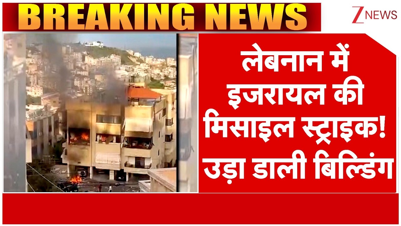Israel Strike On Lebanon : लेबनान में इजरायल की मिसाइल स्ट्राइक! उड़ा डाली बिल्डिंग