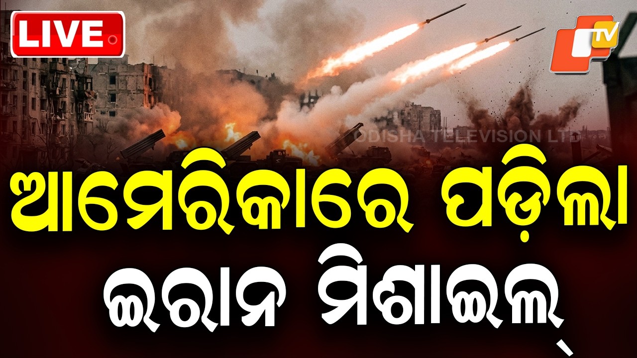 BIG BREAKING | ଆମେରିକାରେ ପଡ଼ିଲା ଇରାନ ମିଶାଇଲ୍! | America-Iran War | War Update | USA Army | OTV