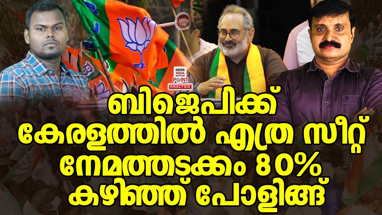 പ്രാഥമിക വിലയിരുത്തലിങ്ങനെ| Political Analysis|Debate Malayalam| NEWS INDIA MALAYALAM POINT