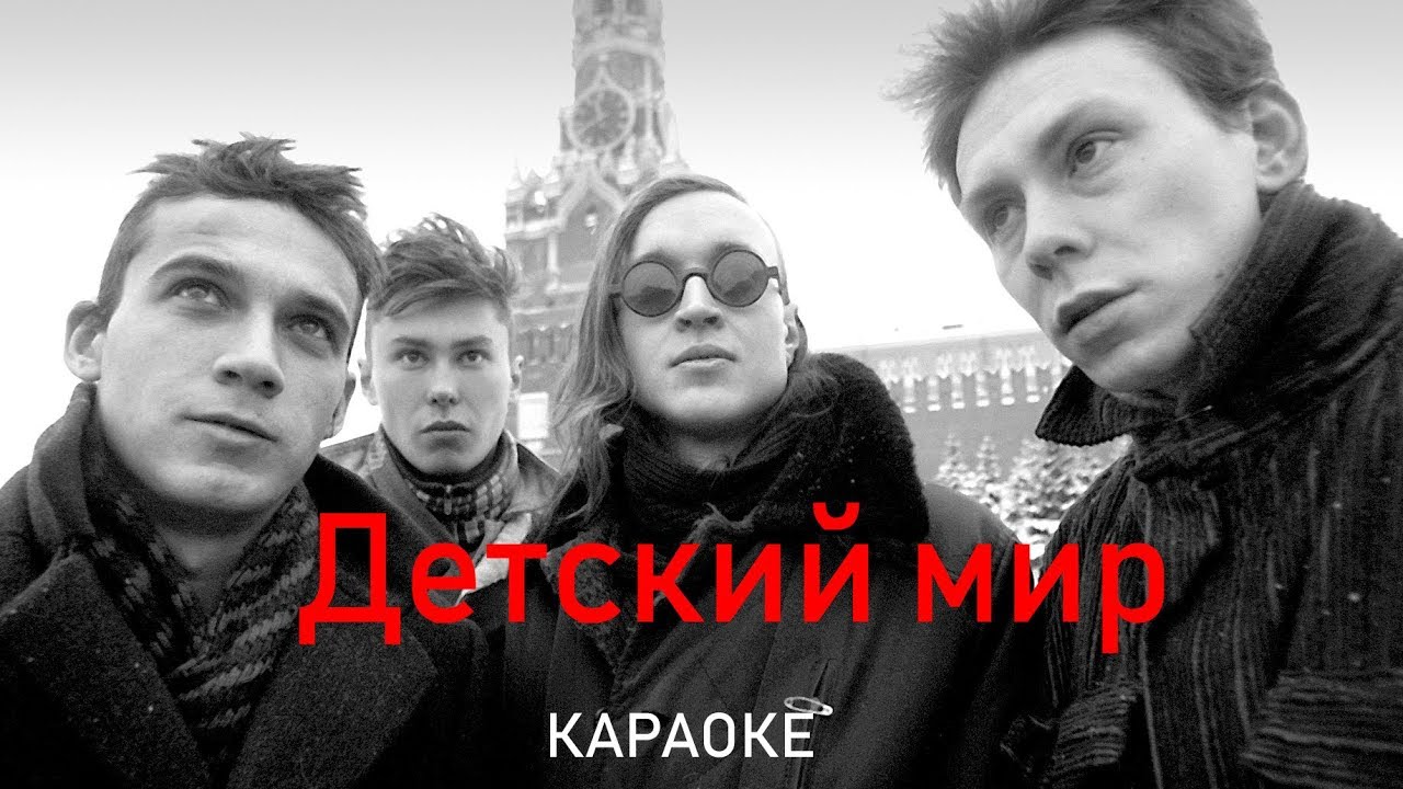 Детский мир - Гражданская оборона (караоке)