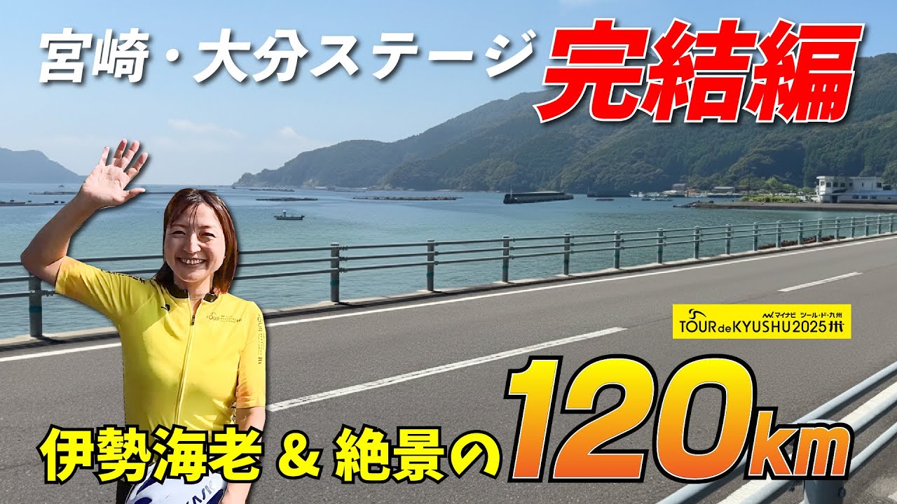 【フィナーレ】宮崎大分ステージ完走！120kmの絶景と伊勢海老の旅（行くベキ！マイナビ ツール・ド・九州２０２５⑨）