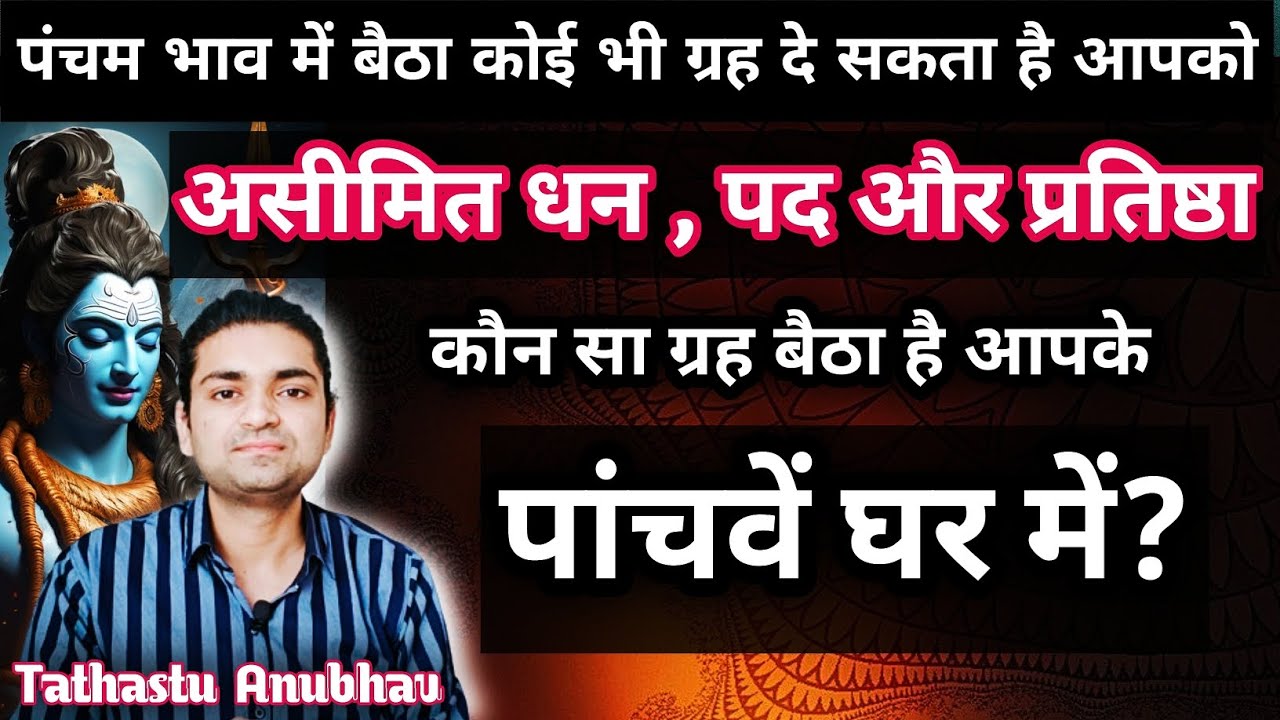 जन्मकुंडली के पांचवें भाव में प्रत्येक ग्रह का प्रभाव#astrology#jyotish#horoscope#viral#rashifal
