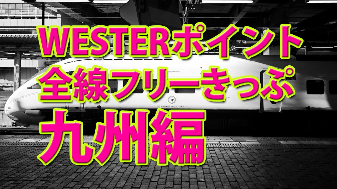 【WESTERポイント】JR西日本全線フリーきっぷで九州へGO