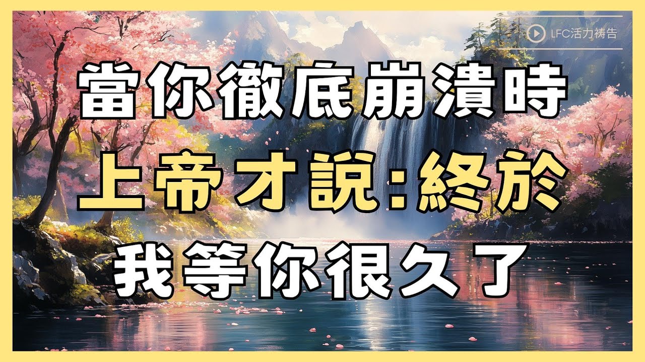 【活力禱告】你撐不下去, 不是因為你不夠強, 而是因為你從一開始就不應該扛 | 如果你還在證明我配得,說明你根本沒懂恩典 | 40分鐘加倍祝福版 | 禱告 | 晨禱晚禱 | 深度靈修禱告 | 禱告生活