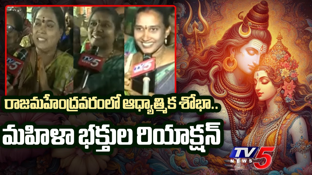 రాజమహేంద్రవరంలో ఆధ్యాత్మిక శోభా..| Women Devotees Reaction On Shiva Parvathula Kalyanam | TV5 News