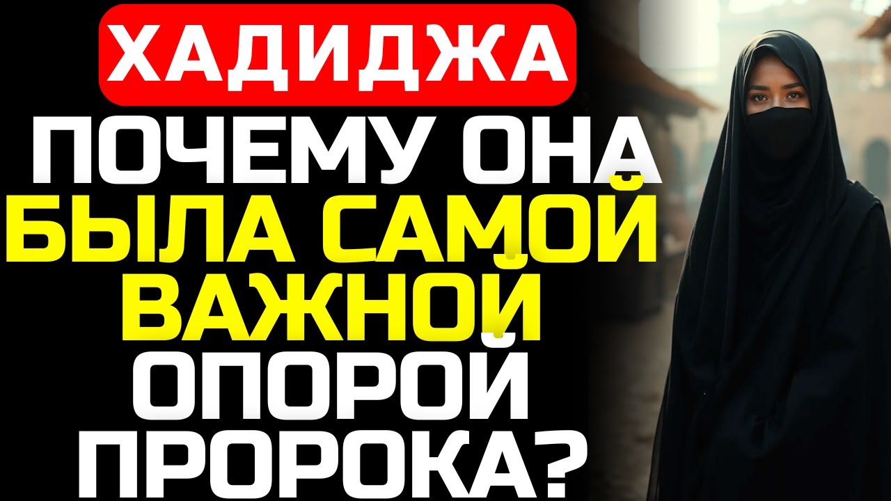 Почему мы забыли Хадиджу? История первой мусульманки, которая изменит ваш взгляд на Ислам.